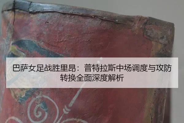 ba-sa-nv-zu-zhan-sheng-li-ang-pu-te-la-si-zhong-chang-diao-du-yu-gong-fang-zhuan-huan-quan-mian-shen-du-jie-xi-2-365.jpg
