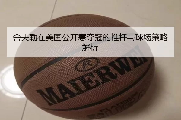 舍夫勒在美国公开赛夺冠的推杆与球场策略解析