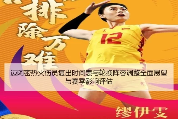 mai-a-mi-re-huo-shang-yuan-fu-chu-shi-jian-biao-yu-lun-huan-zhen-rong-tiao-zheng-quan-mian-zhan-wang-yu-sai-ji-ying-2-700.jpg