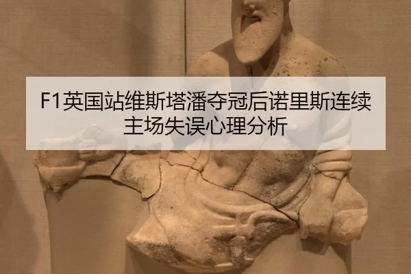 ying-guo-zhan-wei-si-ta-pan-duo-guan-hou-nuo-li-si-lian-xu-zhu-chang-shi-wu-xin-li-fen-xi-2-555.jpg