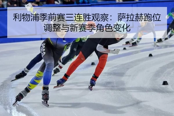 li-wu-pu-ji-qian-sai-san-lian-sheng-guan-cha-sa-la-he-pao-wei-tiao-zheng-yu-xin-sai-ji-jue-se-bian-hua-1-573.jpg
