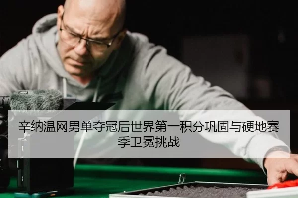 xin-na-wen-wang-nan-dan-duo-guan-hou-shi-jie-di-yi-ji-fen-gong-gu-yu-ying-di-sai-ji-wei-mian-tiao-zhan-1-696.jpg